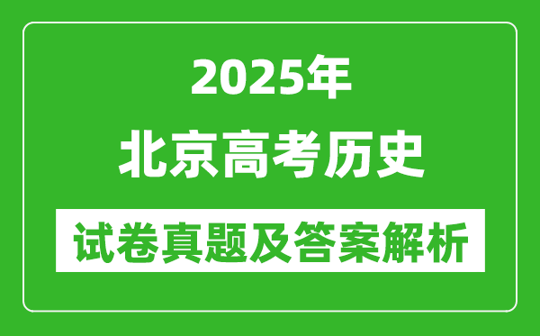 2025年北京高考?xì)v史試卷真題及答案解析(完整版)