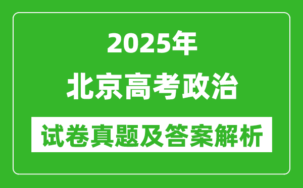2025年北京高考政治試卷真題及答案解析(完整版)