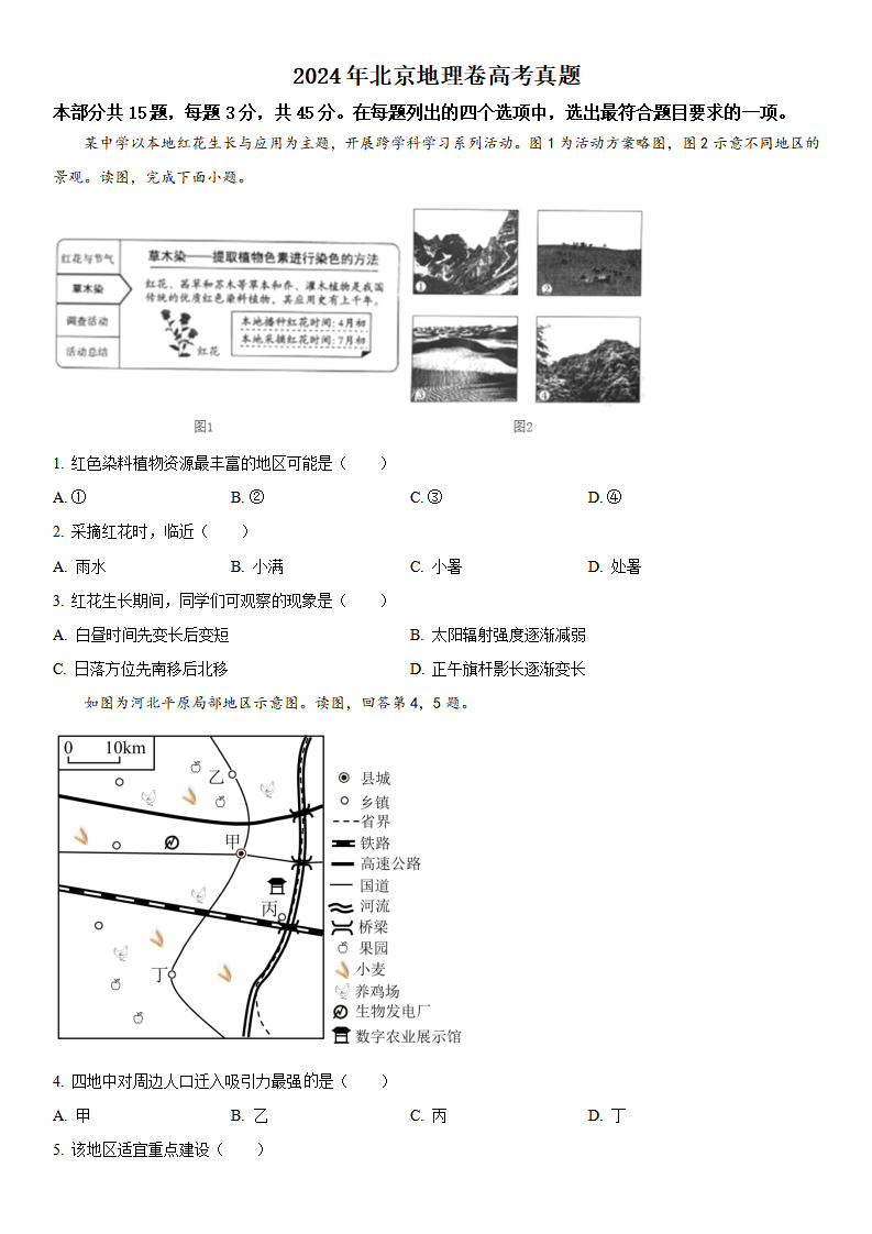 2025年北京高考地理試卷真題及答案解析(完整版)