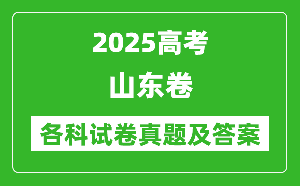 2025高考山東卷各科試卷真題及答案(9科全)