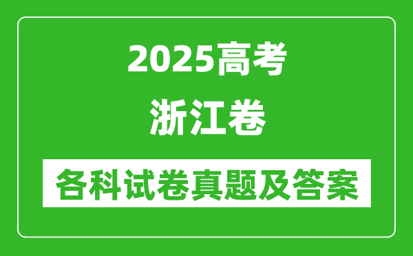 2025高考浙江卷各科試卷真題及答案(9科全)