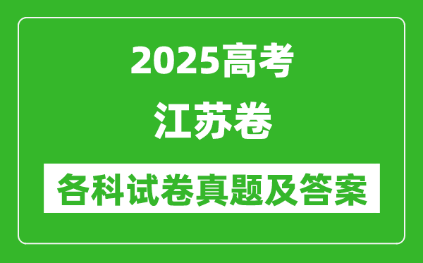 2025高考江蘇卷各科試卷真題及答案(9科全)