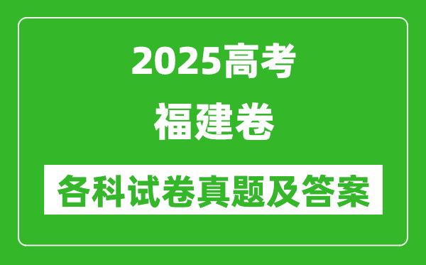 2025高考福建卷各科試卷真題及答案(9科全)