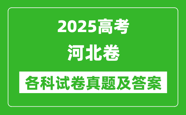 2025高考河北卷各科試卷真題及答案(9科全)