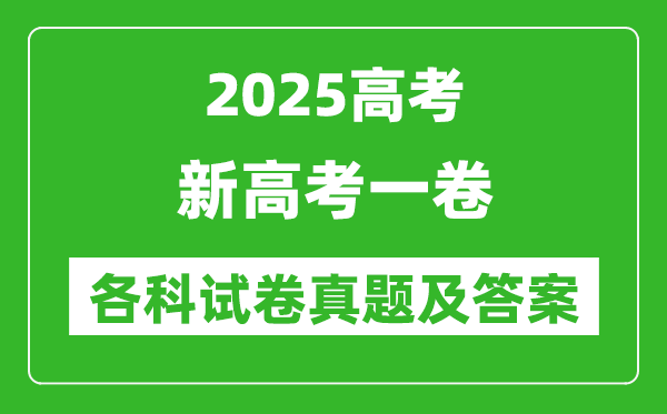 2025新高考一卷各科試卷真題及答案(語(yǔ)文、數(shù)學(xué)、英語(yǔ))
