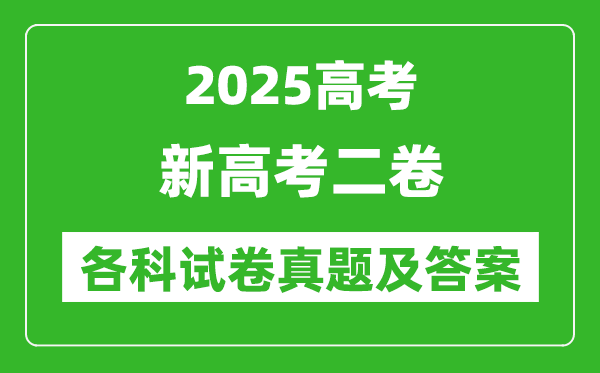 2025新高考二卷各科試卷真題及答案(語文、數(shù)學(xué)、英語)