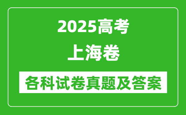 2025高考上海卷各科試卷真題及答案(9科全)