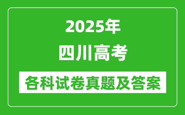 2025四川高考各科試卷真題及答案(9科全)