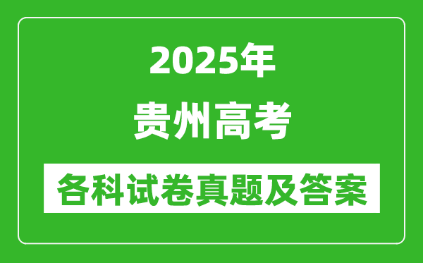2025貴州高考各科試卷真題及答案(9科全)