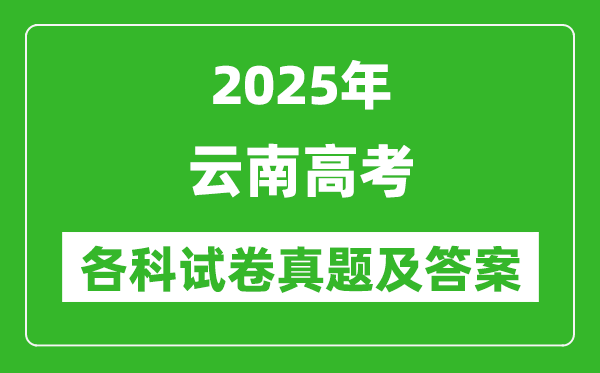 2025云南高考各科試卷真題及答案(9科全)