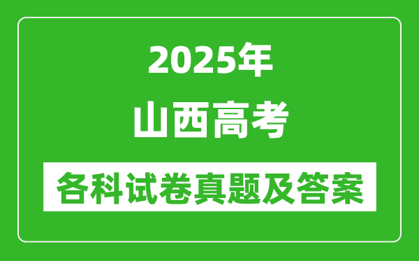 2025山西高考各科試卷真題及答案(9科全)