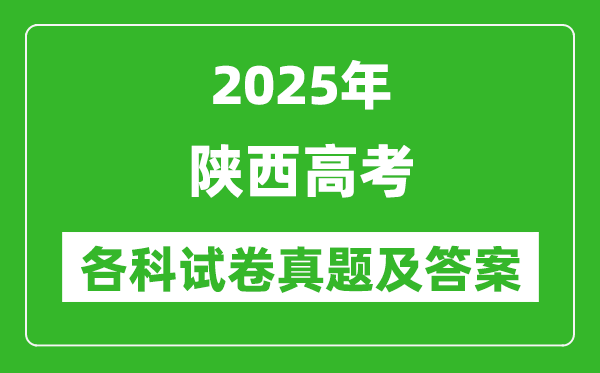 2025陜西高考各科試卷真題及答案(9科全)