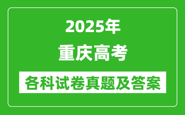 2025重慶高考各科試卷真題及答案(9科全)