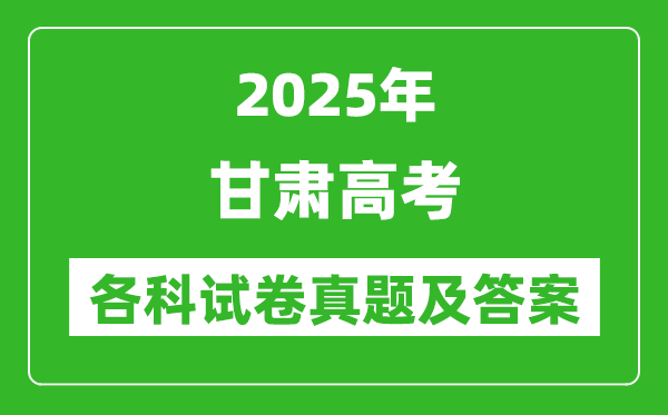 2025甘肅高考各科試卷真題及答案(9科全)