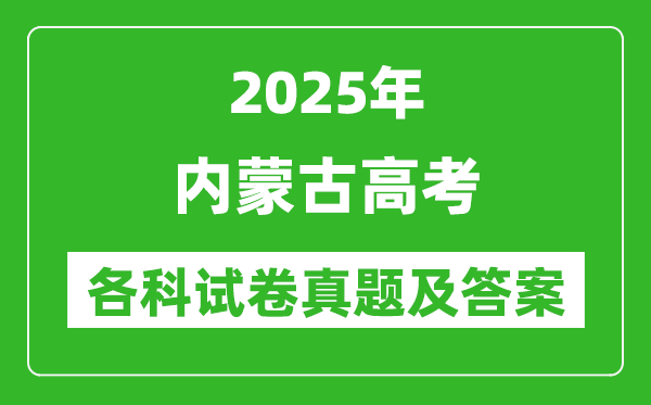 2025內(nèi)蒙古高考各科試卷真題及答案(9科全)