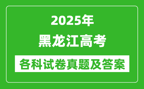 2025黑龍江高考各科試卷真題及答案(9科全)