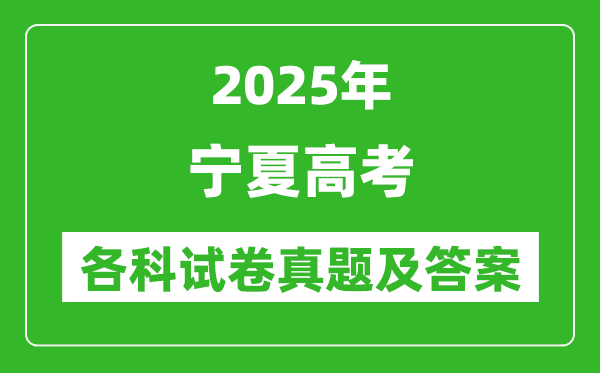2025寧夏高考各科試卷真題及答案(9科全)