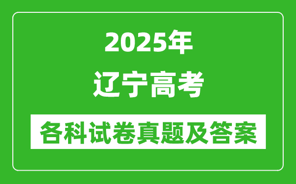2025遼寧高考各科試卷真題及答案(9科全)