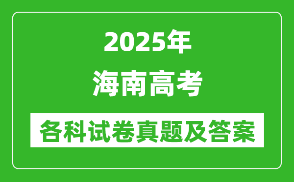 2025海南高考各科試卷真題及答案(9科全)