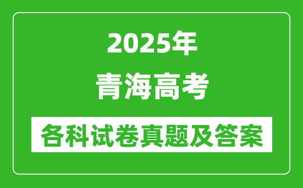 2025青海高考各科試卷真題及答案(9科全)