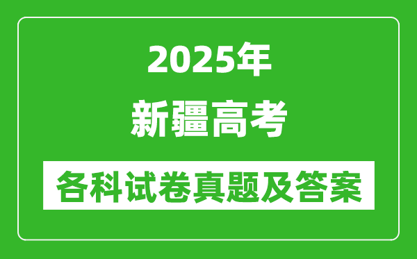 2025新疆高考各科試卷真題及答案(5科全)