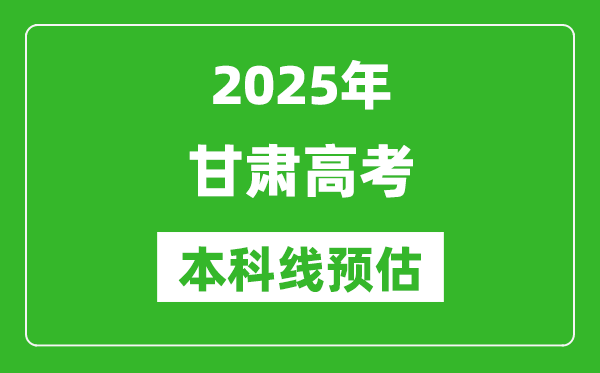 2025甘肅本科線預估