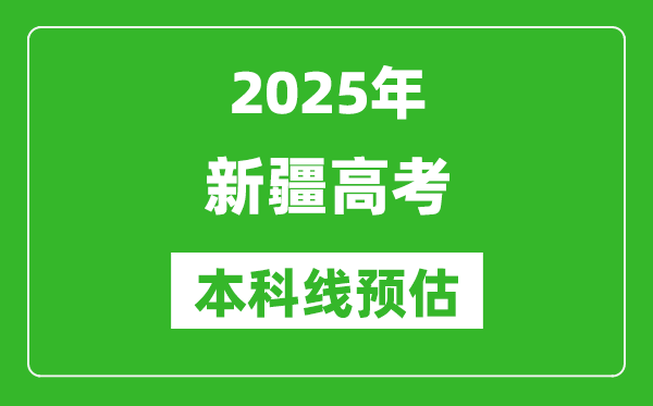 2025新疆本科線預估