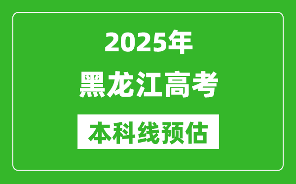 2025黑龍江本科線預(yù)估