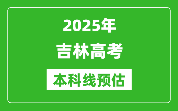 2025吉林本科線預(yù)估