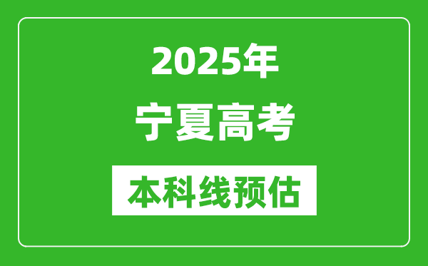 2025寧夏本科線預估
