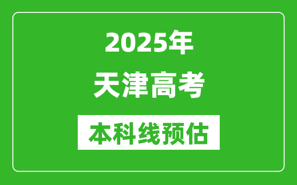 2025天津本科線預(yù)估