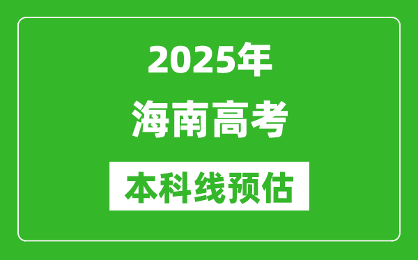 2025海南本科線預(yù)估
