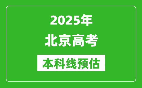 2025北京本科線預(yù)估