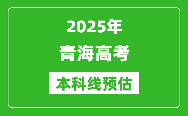 2025青海本科線(xiàn)預(yù)估,最低多少分能上本科大學(xué)？