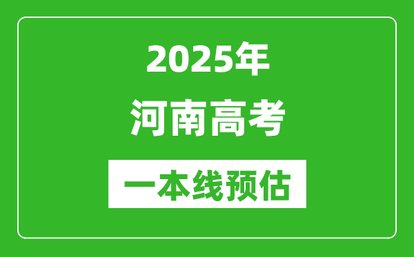 2025河南一本線預(yù)估