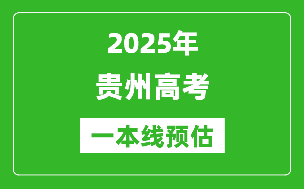2025貴州一本線預(yù)估