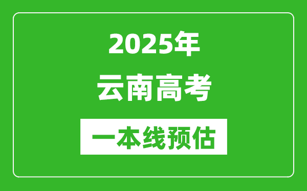 2025云南一本線預估