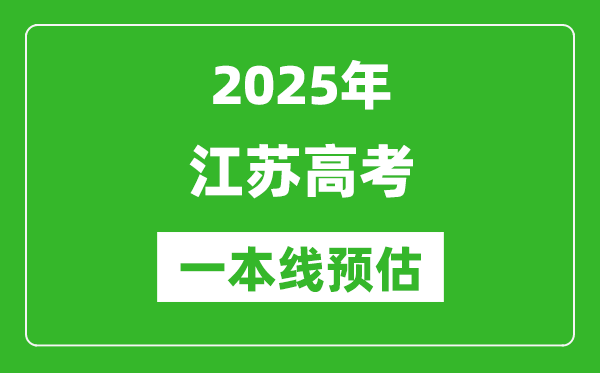 2025江蘇一本線預估