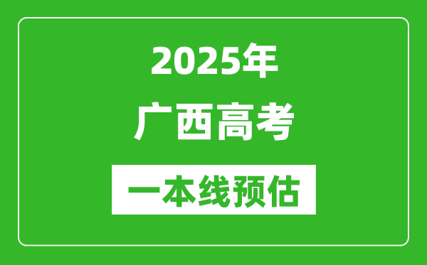 2025廣西一本線預估