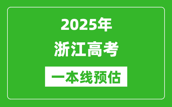 2025浙江一本線預(yù)估