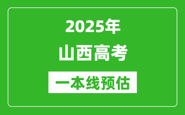 2025山西一本線預(yù)估