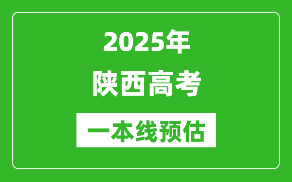 2025陜西一本線預(yù)估,最低多少分能上一本大學(xué)？