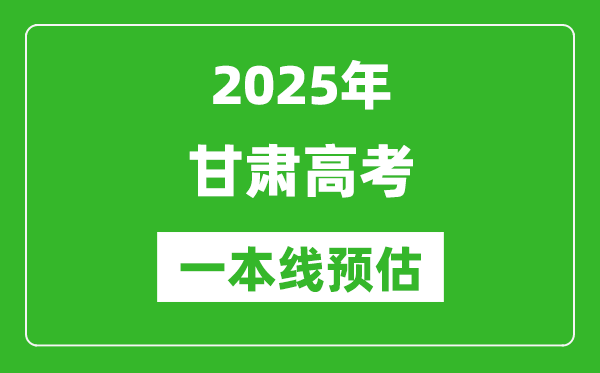 2025甘肅一本線預(yù)估
