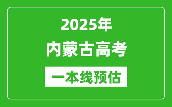 2025內(nèi)蒙古一本線預(yù)估