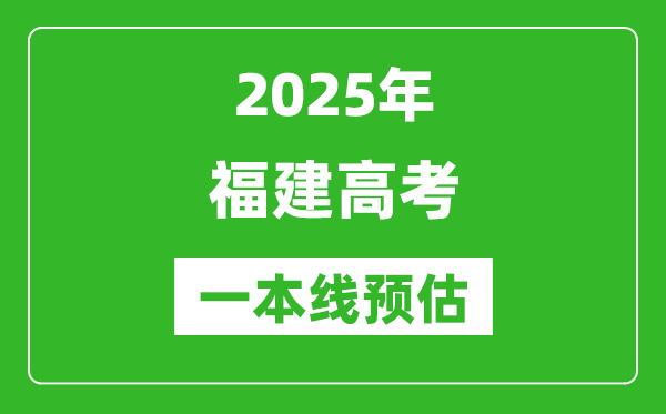 2025福建一本線預(yù)估