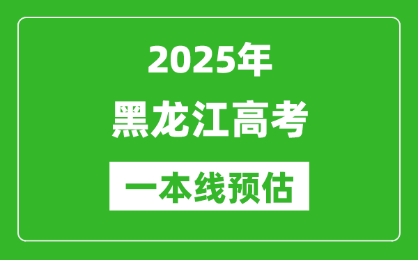 2025黑龍江一本線預(yù)估,最低多少分能上一本大學(xué)？