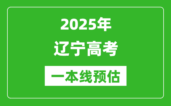2025遼寧一本線預(yù)估