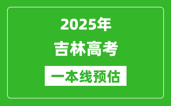2025吉林一本線預估,最低多少分能上一本大學?