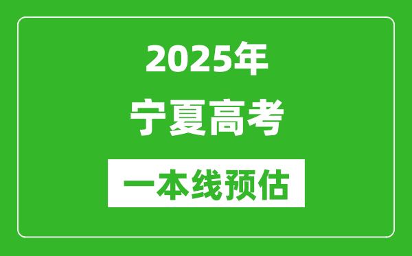 2025寧夏一本線預(yù)估