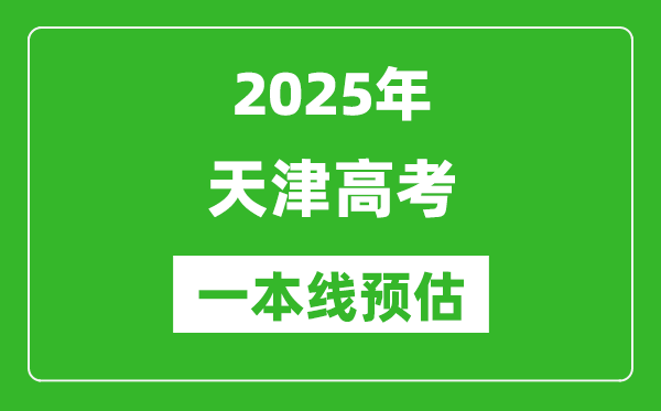 2025天津一本線預估、